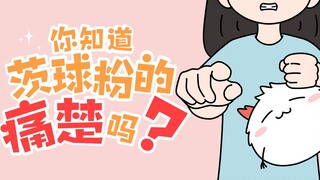 【粉丝投稿】茨球设计师！你知道球粉的痛楚吗？