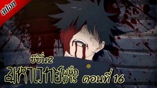 [ สปอยอนิเมะ ] มหาเวทย์ผนึกมาร ซีซั่น 2 ตอนที่ 16 | Jujutsu Kaisen