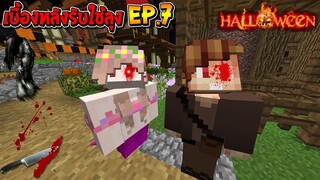 เบื้องหลังรับใช้ลุง ซีซั่น2 ภาค1 EP.7 ฉาก ลับเจอผีในวันฮาโลวีน (Minecraft รับใช้ลุง)