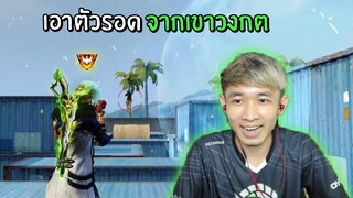 เกมเอาตัวรอด! จากเขาวงกตโกดัง ชนะได้ 5,000 เพชร | Free Fire