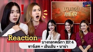 งานนี้มีน้ำตา! เมื่อ "ชาร์เลท-เอินเอิน-นาน่า" มา Reaction ซีรีส์บางกอกคณิกา Ep.4