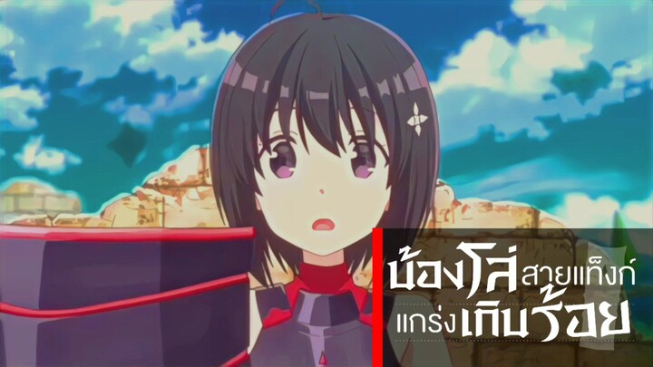 น้องโล่สายแทงค์ แกร่งเกินร้อย (Itai no wa Iya nnano) [ ฝึกพากย์ไทย ]