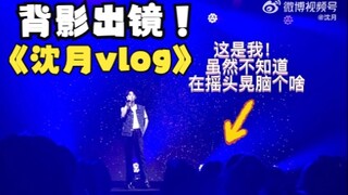 家人们！我出现在了沈月最新的vlog里！感谢吴宇恒生日会！