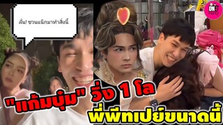 พ่อบ้านสายเปย์ "แก้มบุ๋ม" วิ่ง "พีท" เปย์ขนาดนี้ ลั่นชวน"แน็ก ชาลี" ทำสิ่งนี้ #แก้มบุ๋มพีท  #กามิน