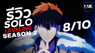 รีวิว Solo Leveling 2 | คุณพี่ไปทำหล่อที่ไหนมา!! 8/10