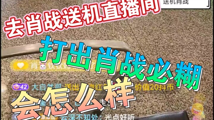 去肖战应援送机直播间打出《肖战必糊》会怎么样？