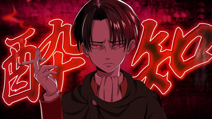 [Attack on Titan]Levi/锔いどれ知らず[Suara sangat mirip]