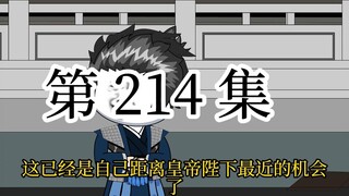 【明初好圣孙】第214集 高明：请先声赴噶~！