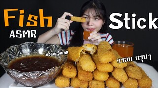 ASMR Fish Stick 🧀 เสียงกรุบๆกรอบนอกนุ่มใน✨