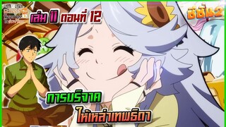 (สรุปเนื้อหา)สกิลสุดพิสดารกับมื้ออาหารในต่างโลก (นิยาย) เล่ม11 ตอน12 | การบริจาคให้เหล่าเทพธิดา