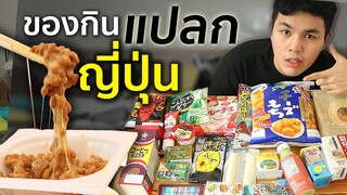 21 ของกินแปลกญี่ปุ่น แต่ทำไมซื้อที่ไทย ฮ่าๆ