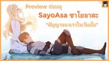 [Pre-view] เตรียมบ่อน้ำตาแตก SayoAsa : สัญญาของเราในวันนั้น