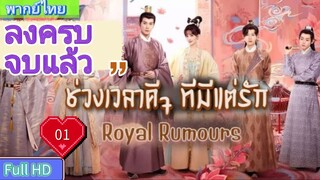 Royal Rumours Ep01 ช่วงเวลาดีๆ ที่มีแต่รัก HD1080P พากย์ไทย [2023]