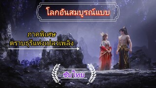 โลกอันสมบูรณ์แบบ   ภาคพิเศษ  ตราบธุรีแห่งเปลวเพลิง จบภาค...    ซับไทย