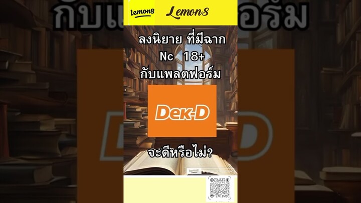 ลงนิยายที่มีฉาก NC บนแพลตฟอร์มเด็กดี จะดีหรือไม่?  | lemon8 : บาส พนมศักดิ์ | #lemon8 #lemon8men