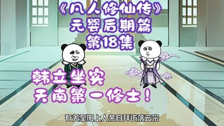 《凡人修仙传》元婴后期篇 第18集丨韩立坐实天南第一修士！