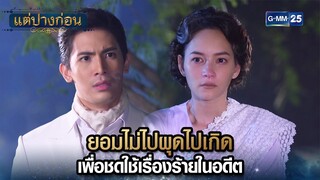 ยอมไม่ไปผุดไปเกิด เพื่อชดใช้เรื่องร้ายในอดีต | Highlight Ep.10 #แต่ปางก่อน | 30 ก.ค. 67 | GMM25