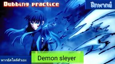 [ฝึกพากย์]||ดาบพิฆาตอสูร มุอิจิโร่ vs เกียโกะ||ฝึกพากย์ Demon sleyer