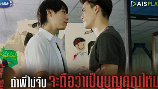 ถ้าพี่ไม่จับจะถือว่าเป็นบุญคุณไหม NOT ME เขาไม่ใช่ผม