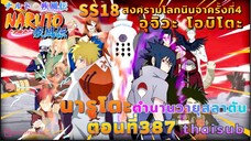 [อนิเมะ]นารูโตะชิปปุเด็น🍥||ตอนที่387