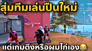 สุ่มทีมเล่นหลังอัพเดตเกมตึงทุกตา😂