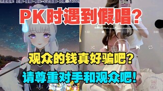 【进来吃瓜】PK现场打假，假唱偷子请不要再骗人啦！