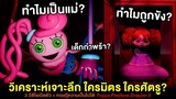 (AMB ตอนพิเศษ) วิเคราะห์ Poppy Playtime Chapter 2 : Fly in a Web เจาะลึกทฤษฎีความเป็นไปได้