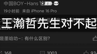 一则致王瀚哲先生的道歉说明