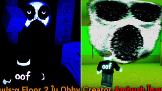 เกมประตู Floor 2 ใน Obby Creator Ambush โกงมาก Roblox