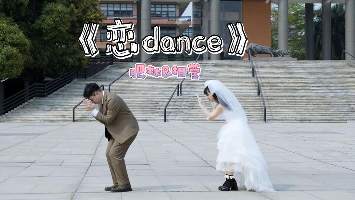 肥林&相莹婚礼派对-【恋dance】双人舞