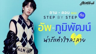 ถามตอบแบบ Step By Step กับ อัพ-ภูมิพัฒน์ น่ารักทำใจละลาย