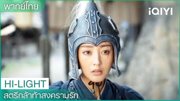 พากย์ไทย: อาม่ายตัดสินใจยึดดินแดนอวี่โจวกลับคืน💪 | สตรีกล้าท้าสงครามรัก | iQIYI Thailand