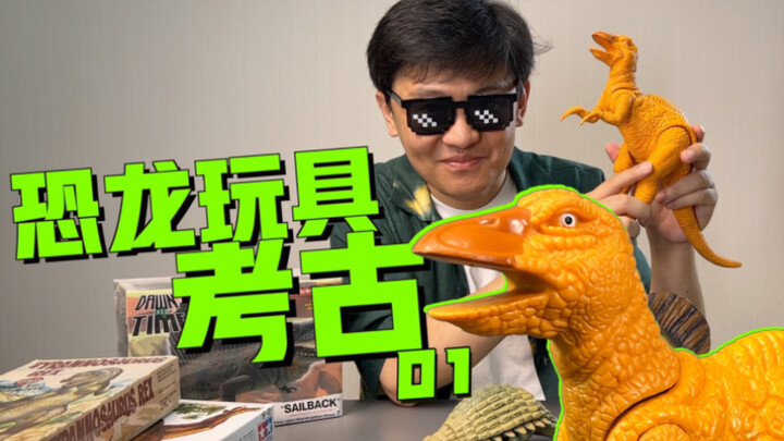 恐龙玩具考古！当年最好的恐龙系列现在竟无人知晓
