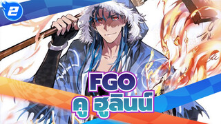 FGO
คู ฮูลินน์ อนิเมะ คัท_A2