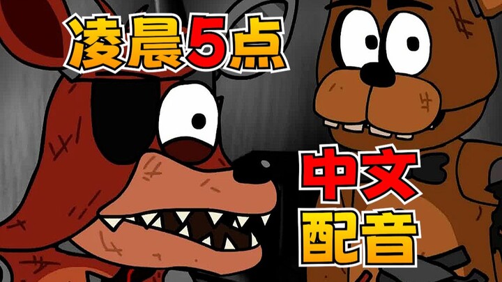 【FNAF中文配音】凌晨五点 第二部