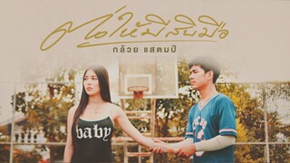 ต่อให้มีสิบมือ - กล้วย แสตมป์「Official MV」