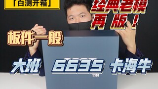 「白测141」涨价了是否还值得买？再版！大班6635卡海牛。