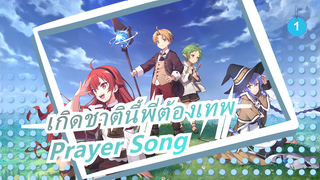 [เกิดชาตินี้พี่ต้องเทพ ] OP4 เวอร์ชั่นเต็ม "Prayer Song" โดย ยูอิโกะ โอฮาระ_1