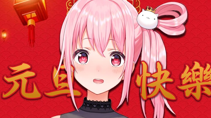 【B站限定】神谷的新年祝福！