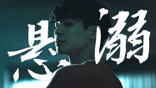 悬 溺 一 响 ，老 公 登 场