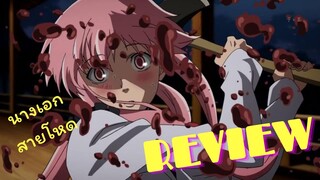 [Review] Mirai nikki อนิเมะแนวไล่ฆ่ากัน นางเอกโหดมากก