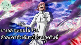 Bleach Brave Souls ไทย ซาเอล อพอลโล่ แกรนซ์ รีวิว (ตัวละครสังหารควินซี่ตัวเดียวในเกม)