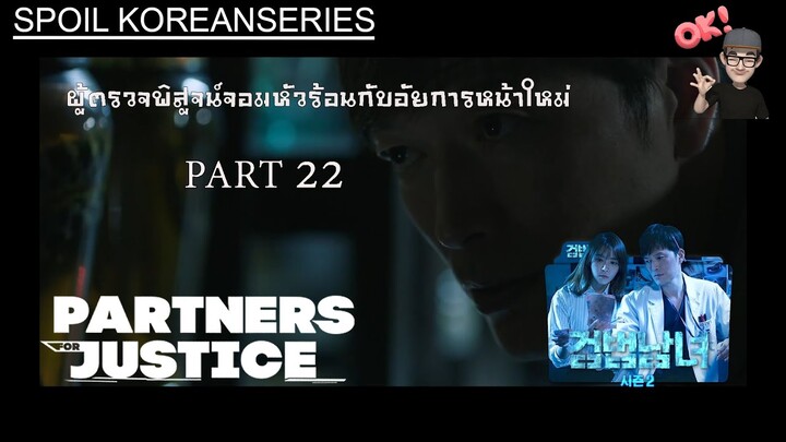 Part 22 ไม้ตายเด็ดของอัยการคัลแทชอลในการกำจัดอัยการโด (สรุปเนื้อหา) Partners for Justice ss2