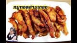 หมูทอดสามเกลอ : Deep-Fried Marinated Pork with 3 Herbs l Sunny Channel