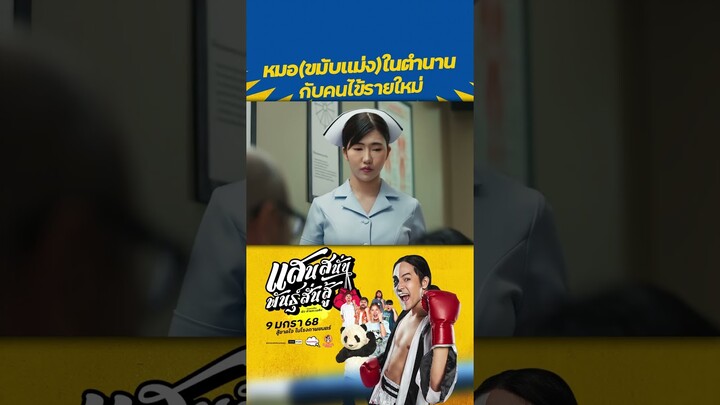 แค่หูอักเสบนิดหน่อย! แกว่งไว ๆ นะครับหมอ อย่าหาว่าผมรังแก🤣