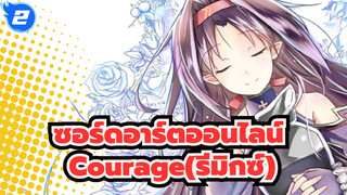 [ซอร์ดอาร์ตออนไลน์|OP]Courage(รีมิกซ์)-Hereson_2