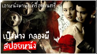 เครื่องดนตรีที่ทำมาจากหนังมนุษย์ (สปอยหนัง) เปิงมาง กลองผีหนังมนุษย์