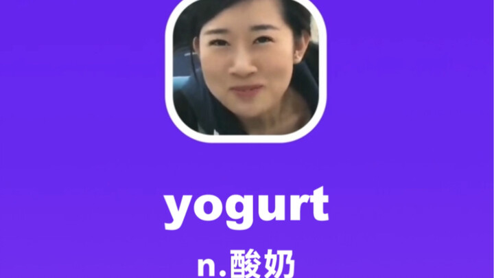 yogurt：酸奶