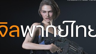 จิล วาเลนไทน์ เสียงพากย์ไทย Resident Evil 3 Jill Valentine x Noob Translator