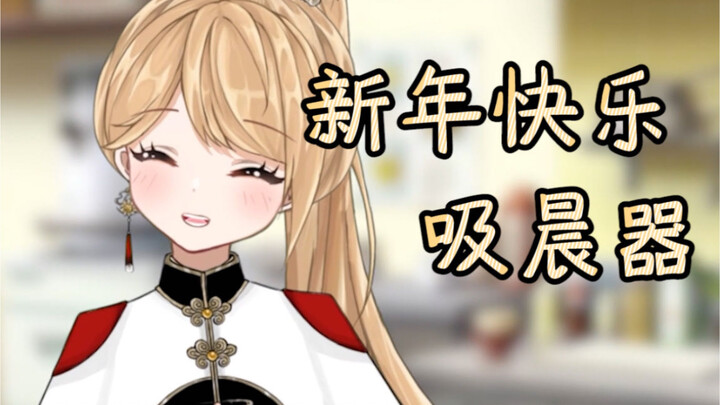 是谁还没看美少女的拜年！